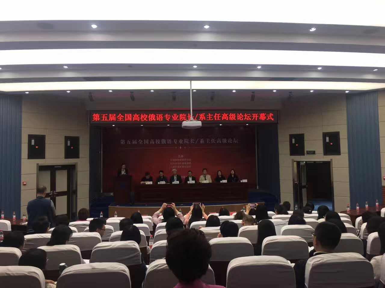            我院教师参加第五届全国高校俄语专业院长/系主任高级论坛 