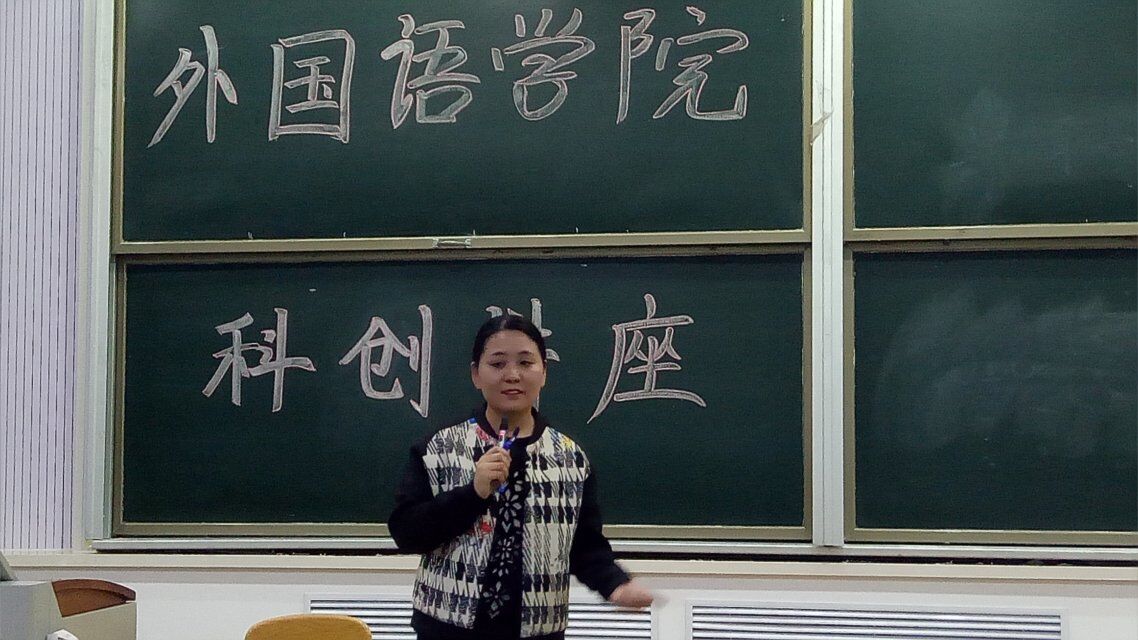            外国语学院举办科创知识讲座 