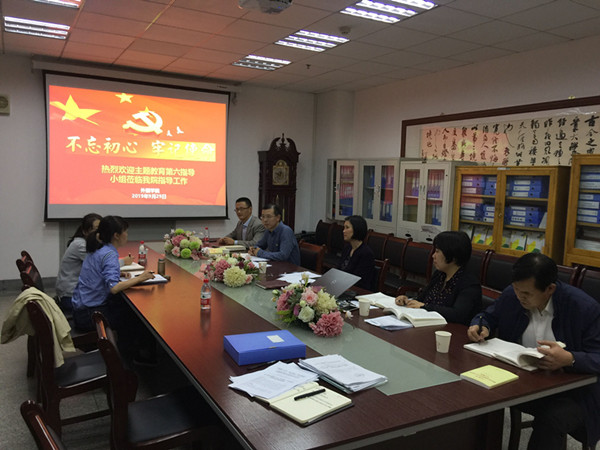 外国语学院党委开展“不忘初心 牢记使命”主题教育集中学习研讨