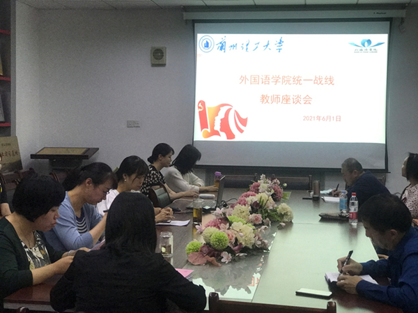 外国语学院召开统一战线工作教师座谈会