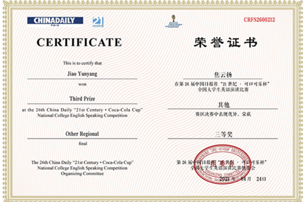 我校学子在第26届中国日报社“21世纪·可口可乐杯”全国大学生英语演讲比赛中喜获佳绩