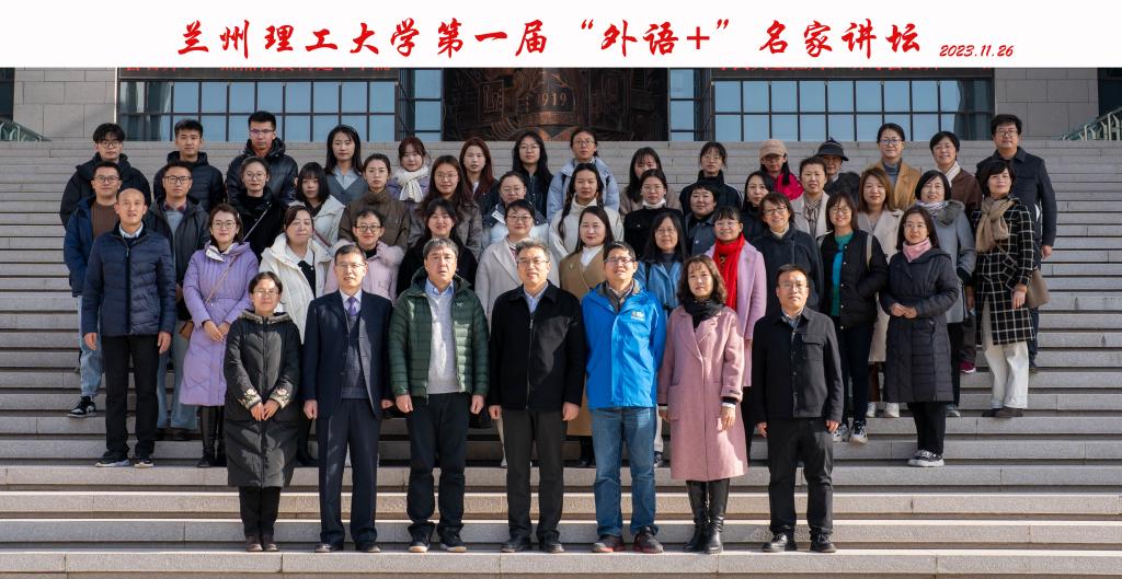 外国语学院举办第一届“外语+”名家讲坛