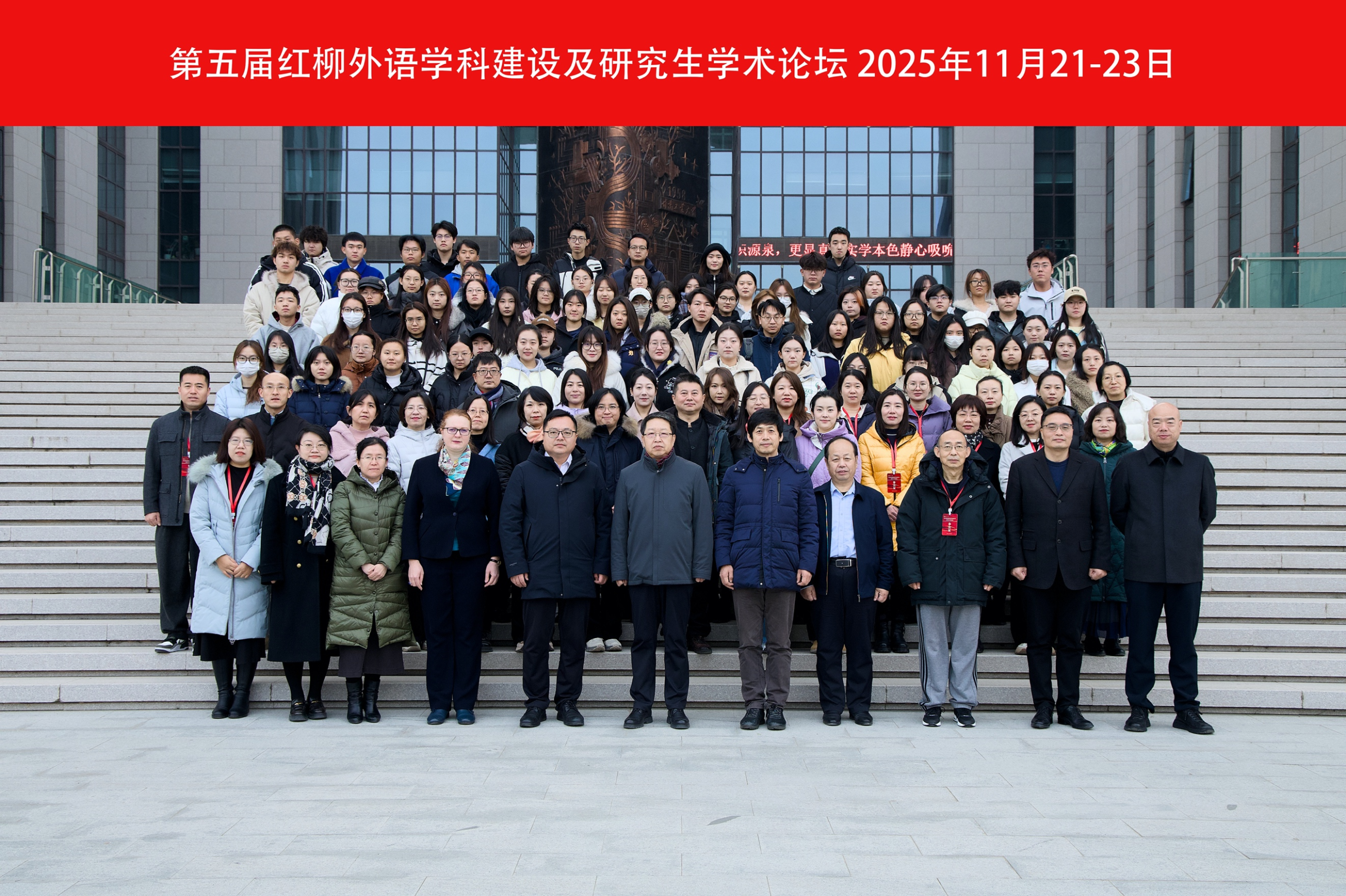 聚焦学科前沿，共话人才培养：第五届红柳外语学科建设 及研究...