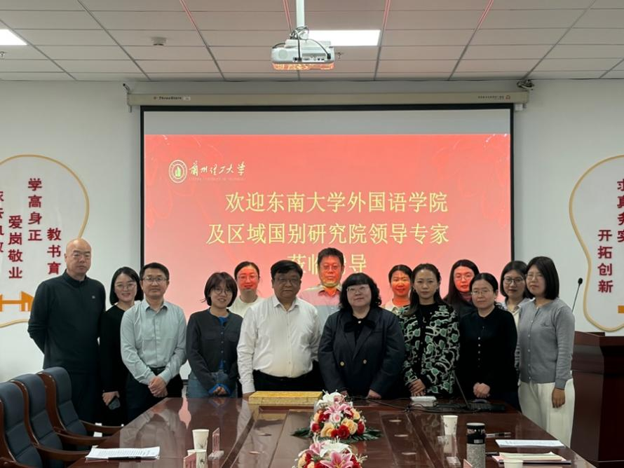 携手共建 协同创新——东南大学外国语学院与兰州理工大学外国语学院共谋区域国别研究高质量发展