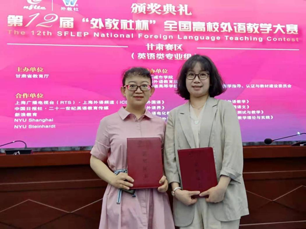 我校教师喜获“外教社杯”第十二届全国高校外语教学大赛甘肃赛区佳绩