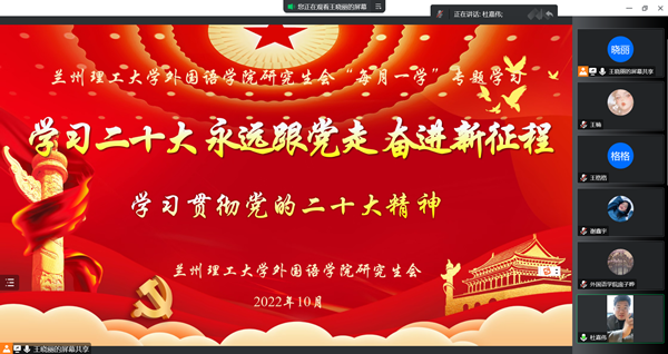 外国语学院研究生会集体学习党的二十大精神