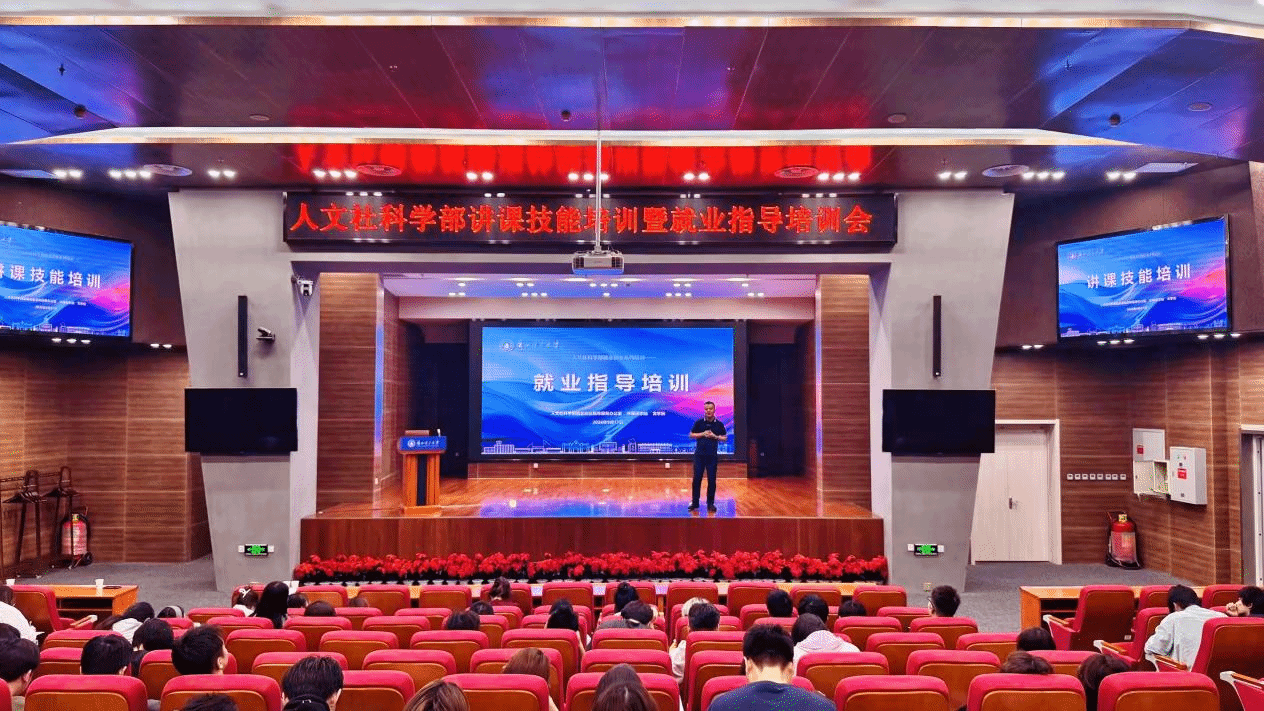 人文社科学部开展讲课技能培训暨就业指导会