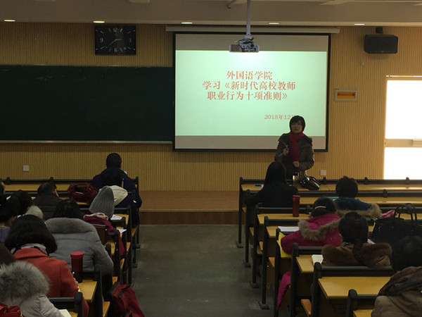            外国语学院组织全体教师召开专题会议学习新时代高校教师职业行为准则 