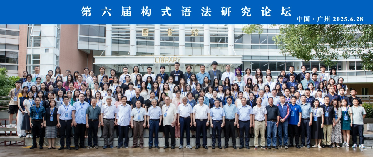 外国语学院康建东博士受邀参加第六届构式语法研究论坛并作学...