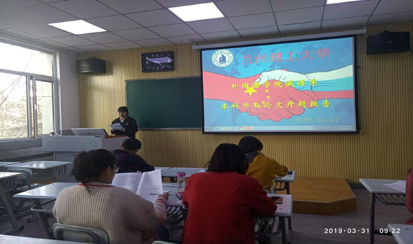            外国语学院俄语专业本科毕业论文开题答辩顺利进行 