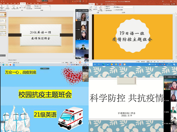 “加强疫情防控，共筑平安校园”——外国语学院各班召开线上主题班会