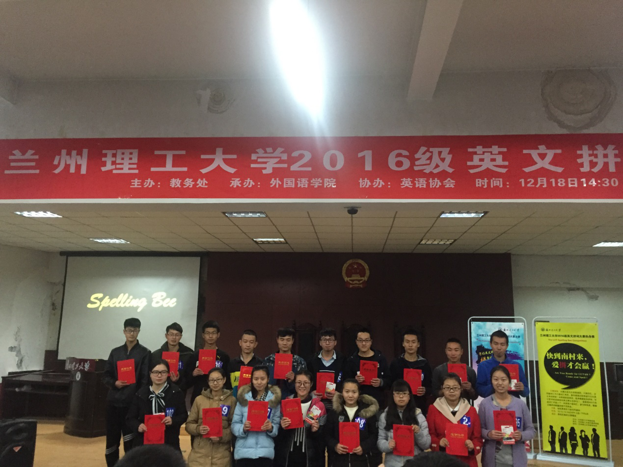            兰州理工大学2016学生英文拼词大赛顺利举行 