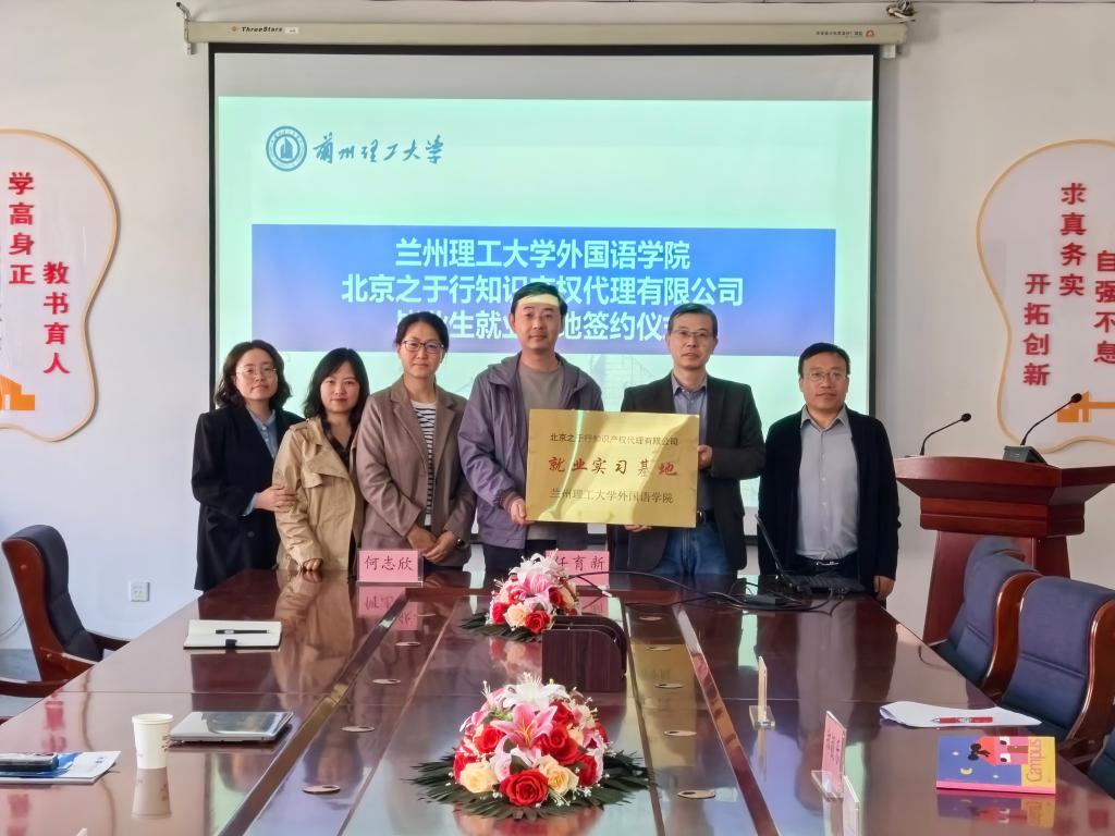 外国语学院与北京之于行知识产权代理有限公司举行就业基地签约仪式