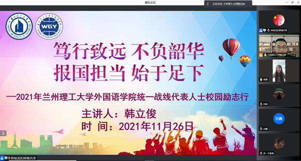 “笃行致远，不负韶华，报国担当，始于足下”——外国语学院举办统一战线代表人士校园励志行讲座