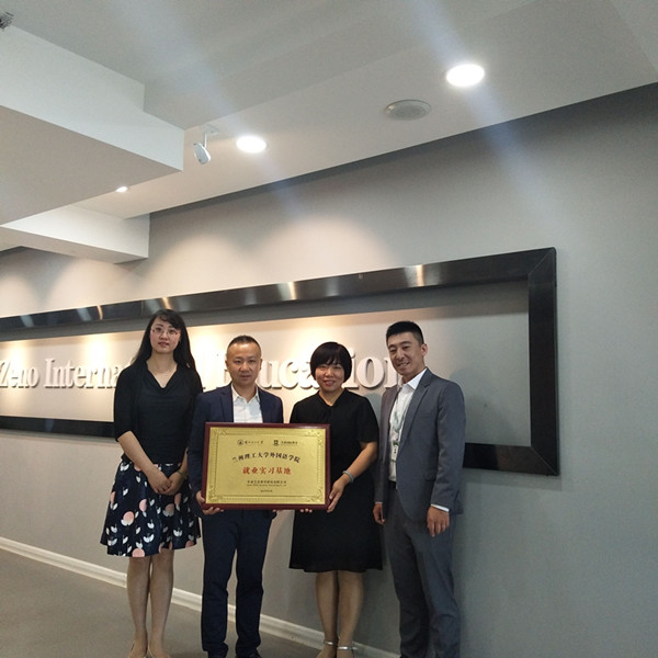 外国语学院与芝诺国际教育签订实习基地并挂牌