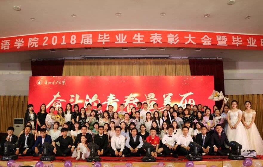            外国语学院2018届毕业表彰大会 暨“奋斗的青春最美丽”毕业盛典圆满落幕 