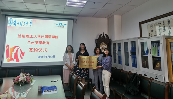 外国语学院与兰州英孚教育共建就业实习基地