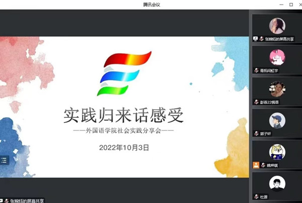外国语学院举办“实践归来话感受”2022年暑期社会实践分享会