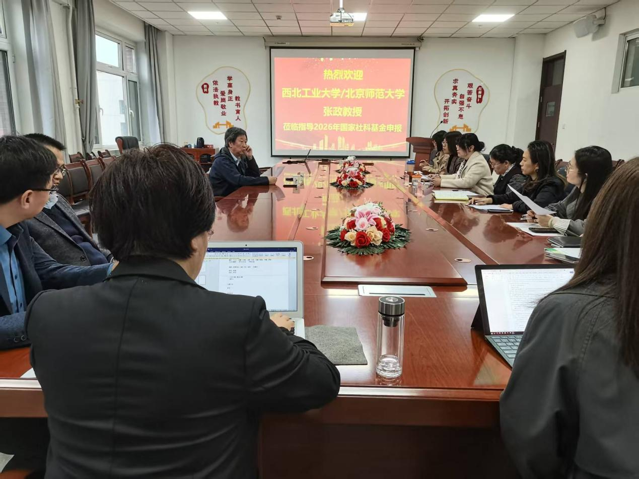 西北工业大学/北京师范大学张政教授应邀来校进行国家社科基金申报辅导