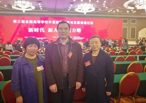            外国语学院教师参加第三届全国高等学校外语教育改革与发展高端论坛 