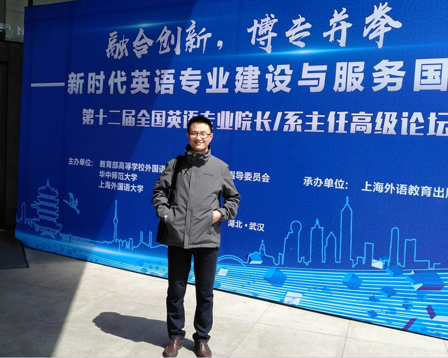            外国语学院教师参加“第十二届全国英语专业院长/系主任高级论坛” 