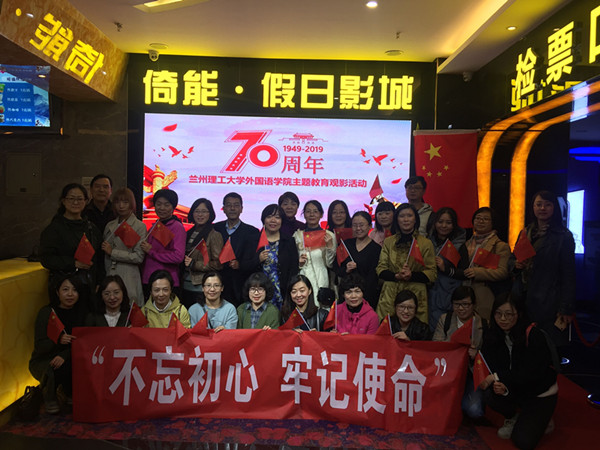 外国语学院党委组织师生党员观看爱国励志影片《攀登者》