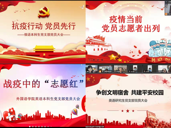 抗疫行动 党员先行——外国语学院各学生党支部召开党员大会
