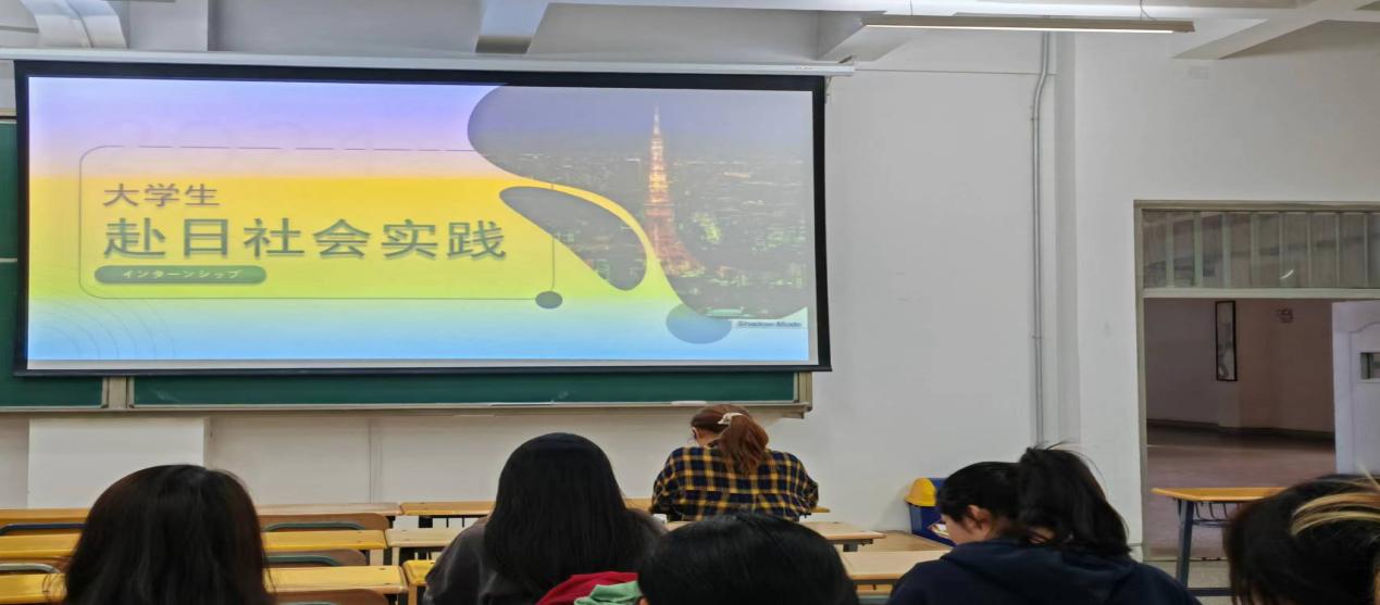 日语系举办赴日社会实践项目宣讲会