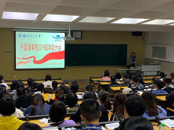外国语学院召开2019级学生年级大会