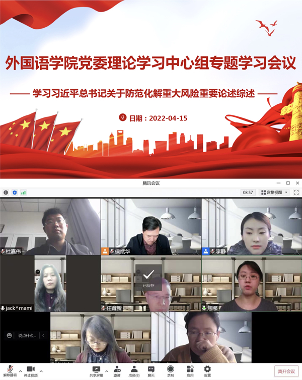 外国语学院党委召开理论学习中心组专题学习会议