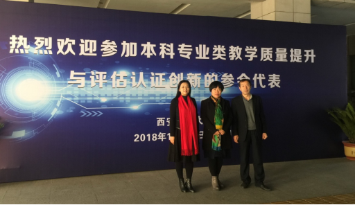            学院教师参加本科专业类教学质量提升与评估认证创新专题报告会 