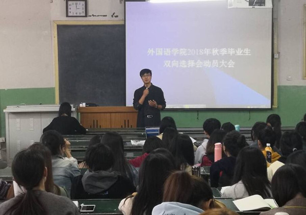            外国语学院召开2018年秋季毕业生双向选择洽谈会动员大会 