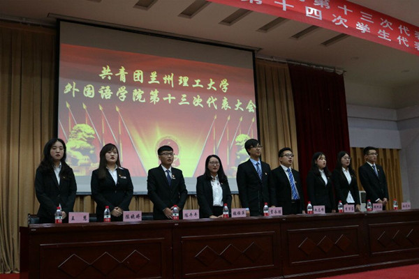            肩负新使命 实现新目标               ——外国语学院第十三次团员代表大会，第十四次学生代表大会胜利召开