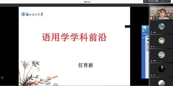 我院任育新教授进行线上学术讲座