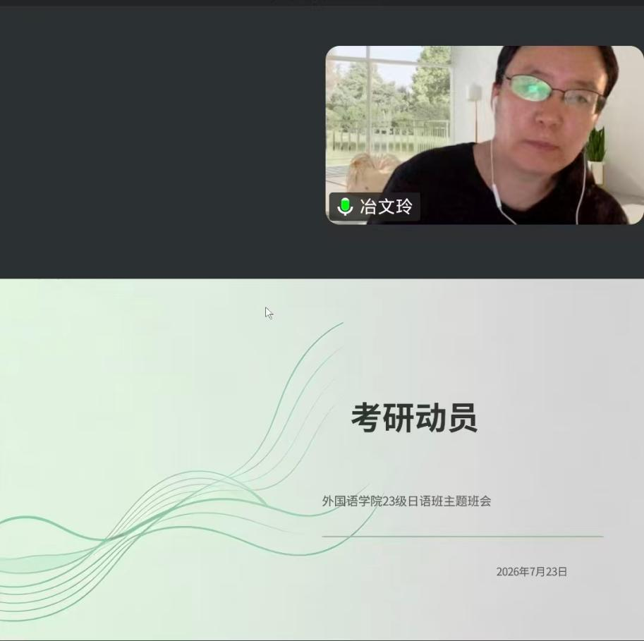 23级日语班召开考研动员主题班会
