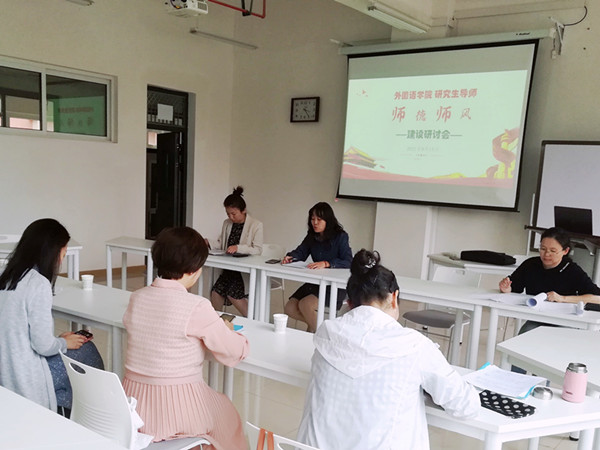 外国语学院召开研究生导师师德师风建设研讨会议