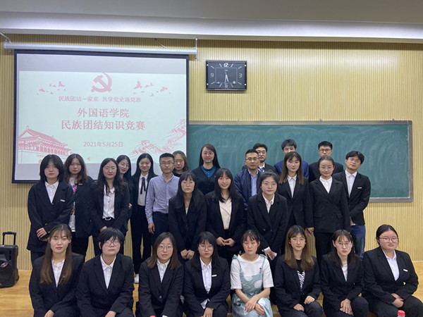 民族团结一家亲 共学党史颂党恩——外国语学院召开民族团结知识竞赛决赛