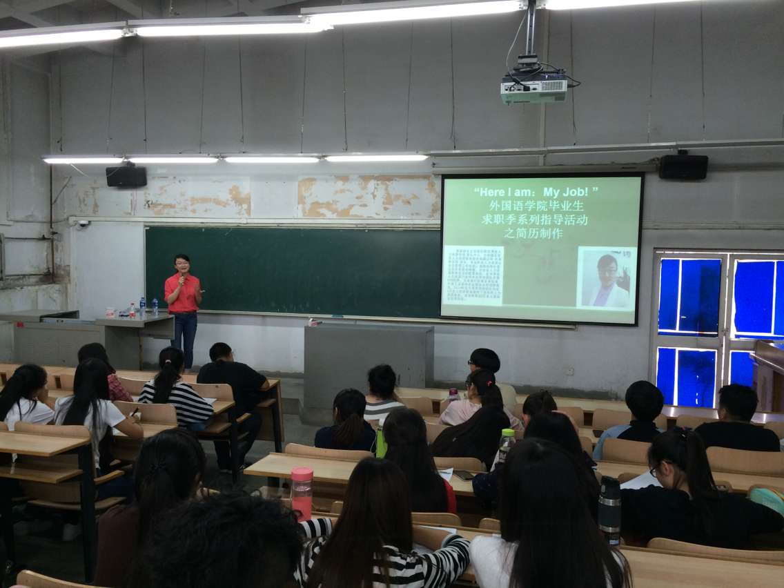            外国语学院“Here I am：My Job! ”秋季就业指导活动正式启动 