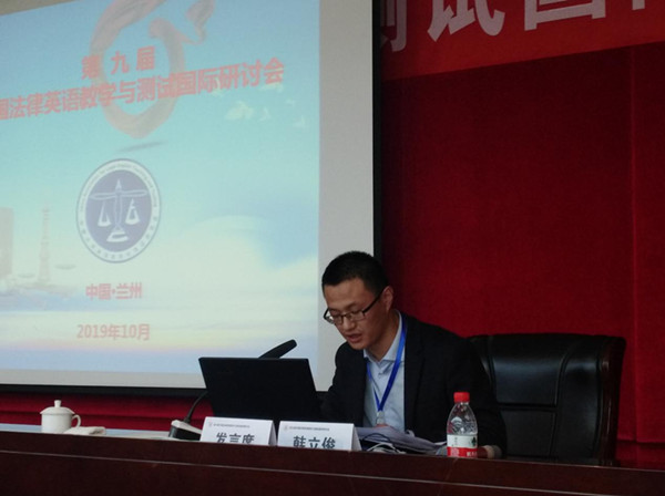 外国语学院教师应邀参加“第九届中国法律英语教学与测试国际研讨会”
