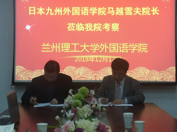            兰州理工大学与日本九州外国语学院达成日语海外实习基地协议 