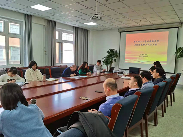 外国语学院2022年教职工代表大会顺利召开