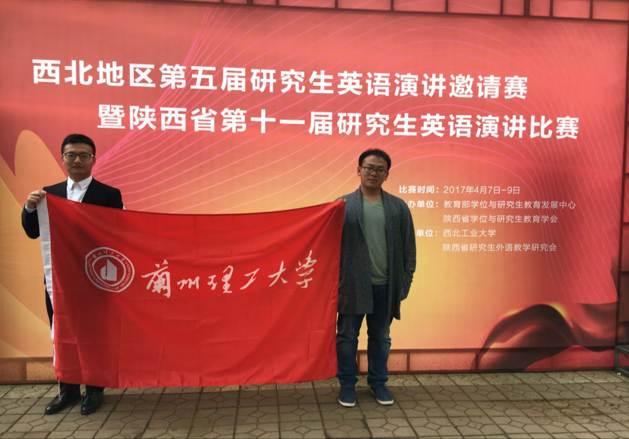            我校研究生在西北地区第五届研究生英语演讲邀请赛中喜获佳绩 