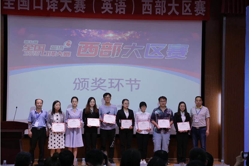            我校选手在第七届全国口译大赛（英语）西部赛区大区赛中喜获佳绩 